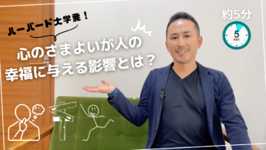 ハーバード大学発！ 心のさまよいが人の幸福に与える影響とは？【動画紹介】