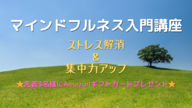 【終了】ストレス解消と集中力アップ！自分らしさを取り戻すマインドフルネス入門オンライン講座を4月3日(水)20時から開催！先着3名様Amazonカード500円プレゼント