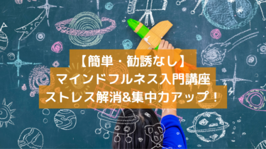 ストレス解消と集中力アップ！自分らしさを取り戻すマインドフルネス入門オンライン講座を6月18日(火)19時から開催！